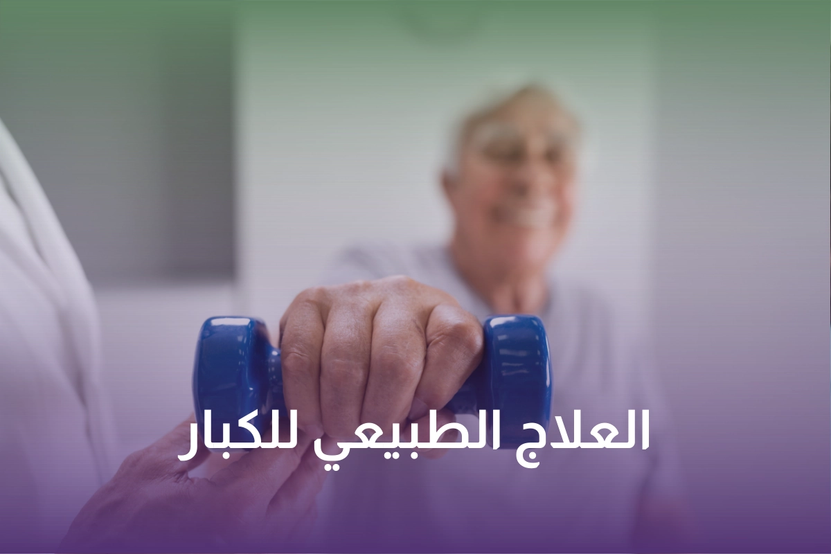 باقة العلاج الطبيعي المنزلي
